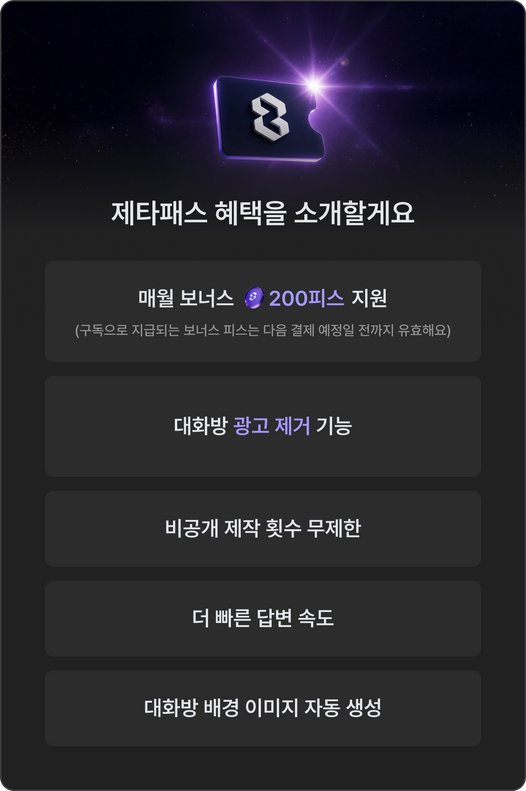 제타패스 공식 혜택: 매월 200피스, 대화방 광고 제거, 비공개 제작 무제한, 빠른 답변, 배경 이미지 자동 생성